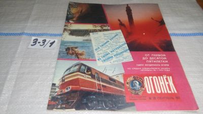 Лот: 16726781. Фото: 1. Журнал "Огонек" 39.1977 год... Другое (журналы, газеты, каталоги)