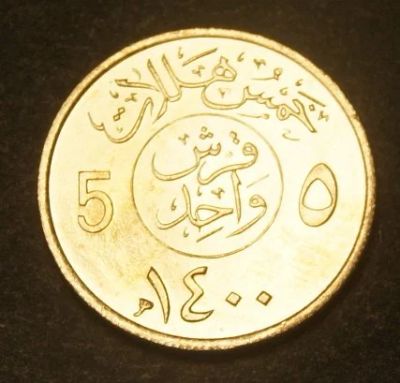 Лот: 9508679. Фото: 1. Саудовская Аравия 5 халал 1980... Ближний восток