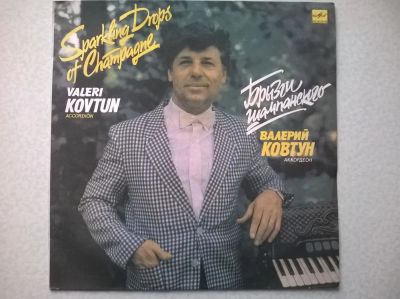 Лот: 10824284. Фото: 1. LP Валерий Ковтун - Брызги шампанского. Аудиозаписи