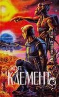 Лот: 3561624. Фото: 1. Хол Клемент - "Огненный цикл... Художественная