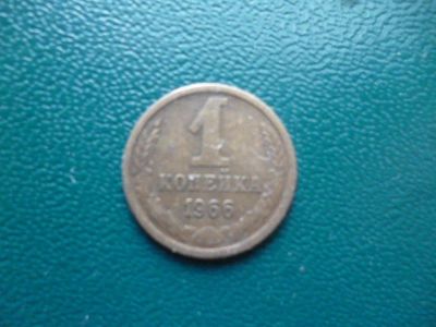 Лот: 11296679. Фото: 1. 1 копейка 1966 года!Оригинал!. Россия и СССР 1917-1991 года