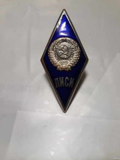 Лот: 15785569. Фото: 1. Знак ромб об окончании ЛИСИ. Сувенирные