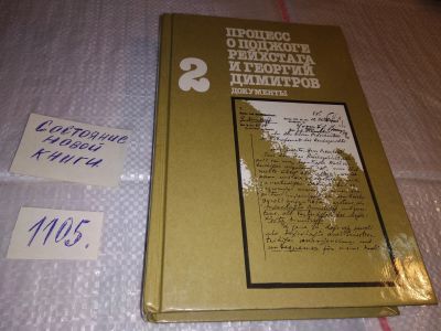 Лот: 17276868. Фото: 1. ок (06..02) Процесс о поджоге... История