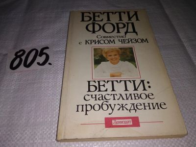 Лот: 13063140. Фото: 1. Бетти: счастливое пробуждение... Мемуары, биографии
