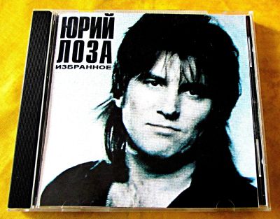 Лот: 19808264. Фото: 1. CD Юрий Лоза - Избранное. Аудиозаписи