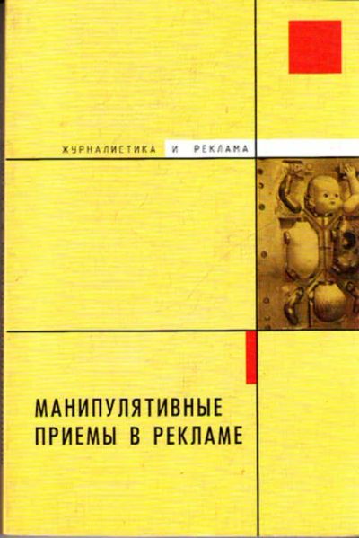 Лот: 12273020. Фото: 1. Манипулятивные приемы в рекламе. Реклама, маркетинг