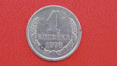 Лот: 7103487. Фото: 1. 1 коп 1978 года. Россия и СССР 1917-1991 года