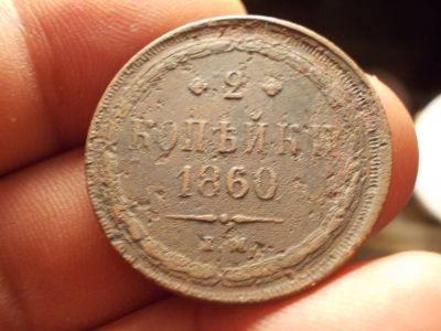 Лот: 12533416. Фото: 1. Нечастые 2 копейки 1860 года. Россия до 1917 года