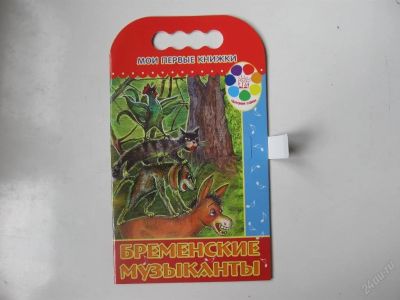 Лот: 67731. Фото: 1. бременские музыканты - сказка... Другое (дети растут)