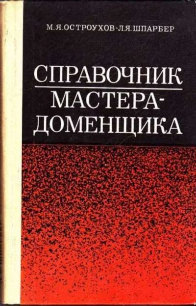 Лот: 12261991. Фото: 1. Справочник мастера-доменщика. Тяжелая промышленность