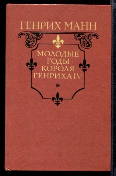 Лот: 23431943. Фото: 1. Молодые годы короля Генриха IV. Художественная