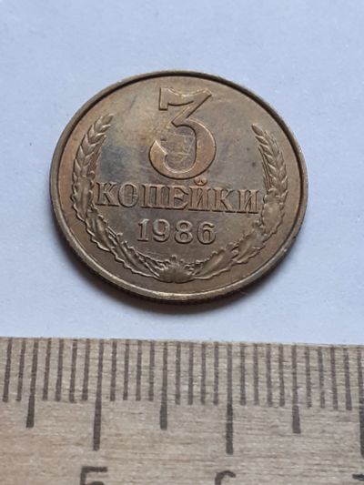 Лот: 18735769. Фото: 1. (№13169) 3 копейки 1986 год,без... Россия и СССР 1917-1991 года