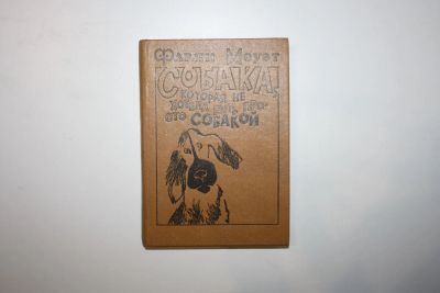 Лот: 23605768. Фото: 1. Собака, которая не хотела быть... Художественная для детей