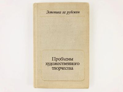Лот: 23301530. Фото: 1. Проблемы художественного творчества... Философия