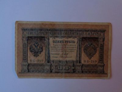Лот: 5056713. Фото: 1. 1 рубль 1898 г. Россия, СССР, страны СНГ