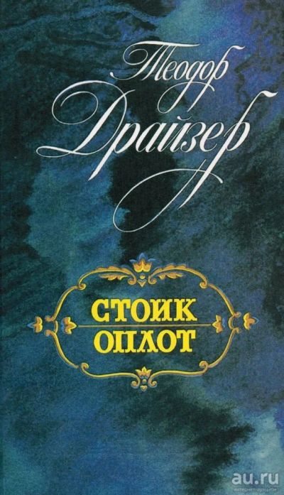 Лот: 14618392. Фото: 1. Теодор Драйзер - Стоик. Оплот... Художественная
