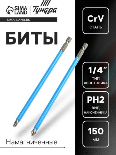 Лот: 25617375. Фото: 1. Биты ТУНДРА, намагниченные, сталь... Ручные инструменты для автомобиля