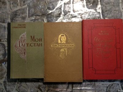 Лот: 17898005. Фото: 1. 1. Расул Гамзатов « Мой Дагестан... Книги