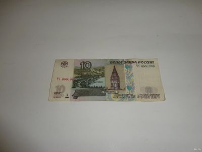 Лот: 13826778. Фото: 1. 10 руб, номер Радар 0991990. Россия, СССР, страны СНГ