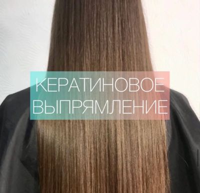 Лот: 19553982. Фото: 1. Кератиновое выпрямление волос. Парикмахерские услуги