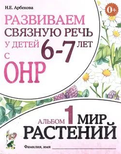 Лот: 21994526. Фото: 1. Нелли Арбекова: Развиваем связную... Другое (учебники и методическая литература)