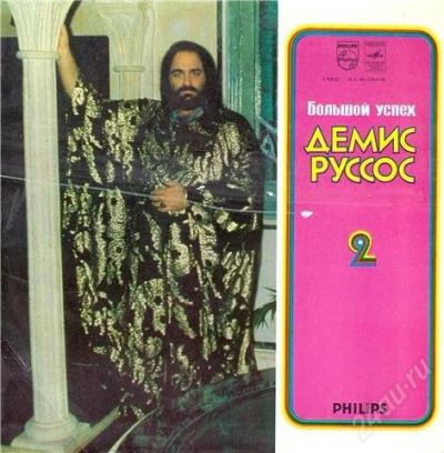 Лот: 1385384. Фото: 1. Демис Руссос. Аудиозаписи