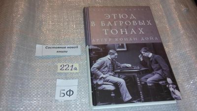 Лот: 7708520. Фото: 1. ок...(2092311) Артур Конан Дойль... Художественная