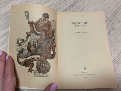 Лот: 18771644. Фото: 1. Сборник Якутских сказок 1976 года. Книги