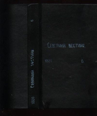 Лот: 7003572. Фото: 1. Северный Вестник * 1889 год... Книги