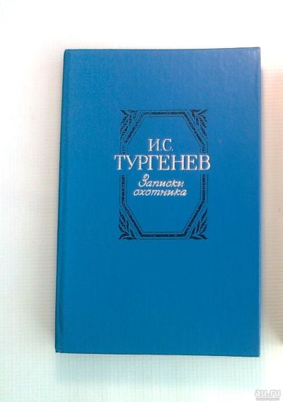 Лот: 11449230. Фото: 1. И.С.Тургенев. "Записки охотника... Художественная