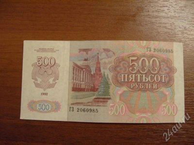 Лот: 728814. Фото: 1. 500 рублей 1992 год. Отличная. Россия, СССР, страны СНГ