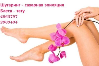 Лот: 3928297. Фото: 1. Шагаринг: обучение, сахарная паста... Другие (красота, здоровье, медицина)