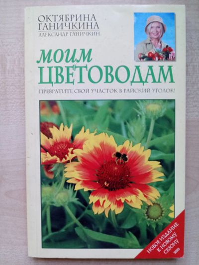 Лот: 12521195. Фото: 1. Октябрина Ганичкина "Моим цветоводам... Другое (справочная литература)