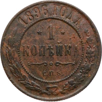 Лот: 21574213. Фото: 1. 1 копейка 1896 СПБ Николай II. Россия до 1917 года