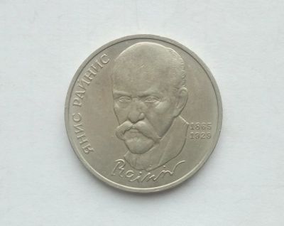 Лот: 17002529. Фото: 1. Рубль СССР Райнис. Россия и СССР 1917-1991 года