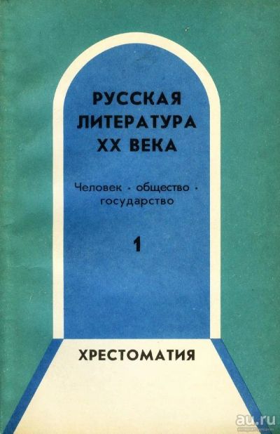 Лот: 9699582. Фото: 1. Хрестоматия по русской литературе... Другое (учебники и методическая литература)