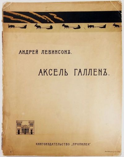 Лот: 13151239. Фото: 1. Андрей Левинсон. художник Аксель... Книги