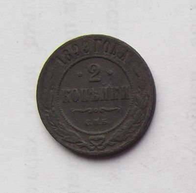 Лот: 4476406. Фото: 1. 2 копейки 1899г (2). Россия до 1917 года