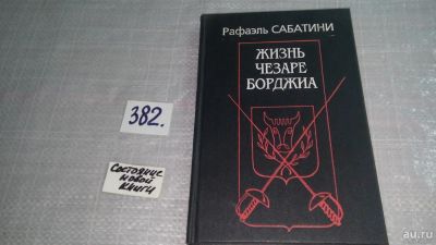 Лот: 10616756. Фото: 1. Рафаэль Сабатини, Жизнь Чезаре... Художественная