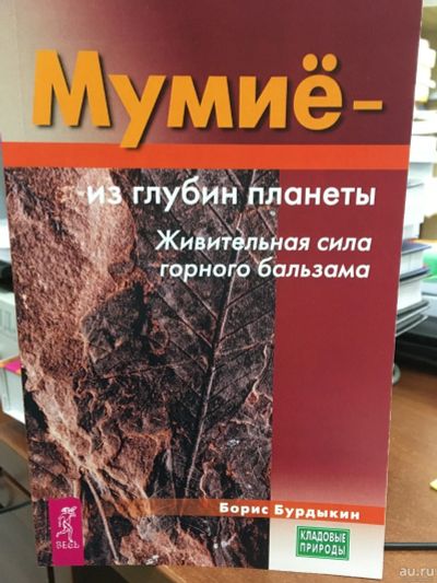 Лот: 13325930. Фото: 1. Борис Бурдыкин "Мумие - из глубины... Популярная и народная медицина