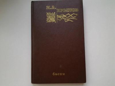 Лот: 5415368. Фото: 1. И. А. Крылов. Басни, Настоящее... Художественная