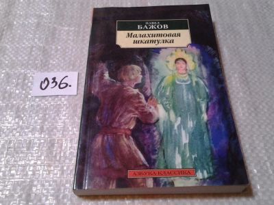 Лот: 6245850. Фото: 1. Павел Бажов, Малахитовая шкатулка... Другое (детям и родителям)