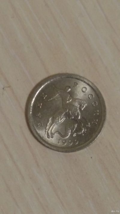 Лот: 13068324. Фото: 1. 1 копейка 1999. Россия после 1991 года
