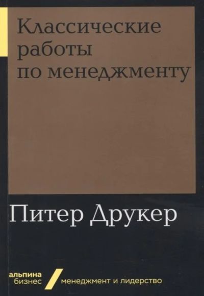 Лот: 17217899. Фото: 1. "Классические работы по менеджменту... Менеджмент