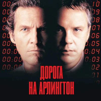 Лот: 24290186. Фото: 1. Дорога на Арлингтон. Видеозаписи, фильмы