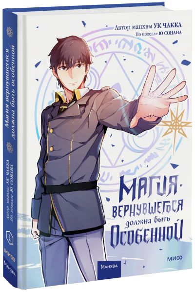 Лот: 24458830. Фото: 1. Магия вернувшегося должна быть... Художественная