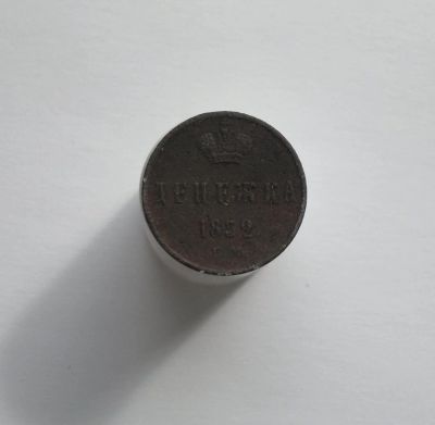 Лот: 8036194. Фото: 1. Денежка 1852. Россия до 1917 года