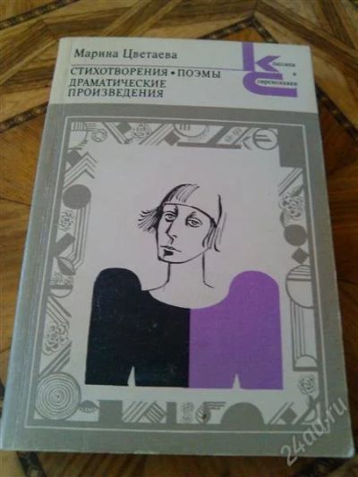 Лот: 2712972. Фото: 1. Книга. Марина Цветаева. Художественная