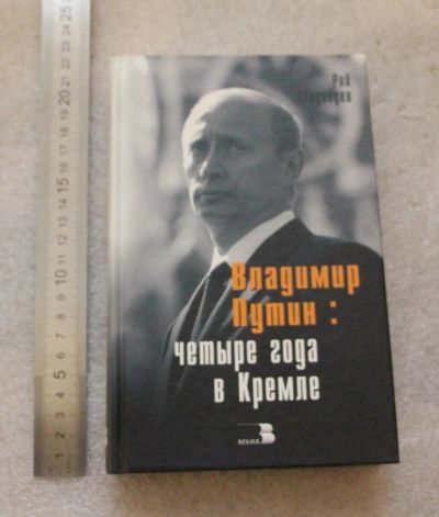 Лот: 20744324. Фото: 1. Рой Медведев. Владимир Путин... Политика