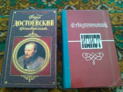 Лот: 2668258. Фото: 1. Достоевский. Книга. Художественная